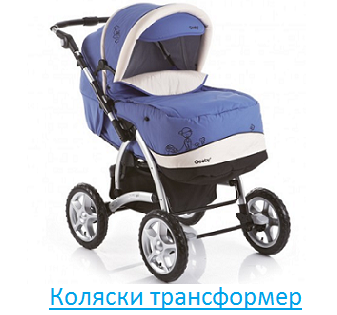 Коляска трансформер